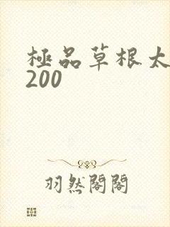 极品草根太子5200