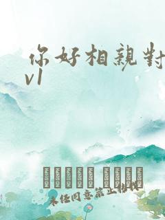 你好相亲对象1v1