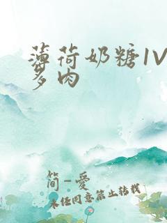 薄荷奶糖1V2多肉