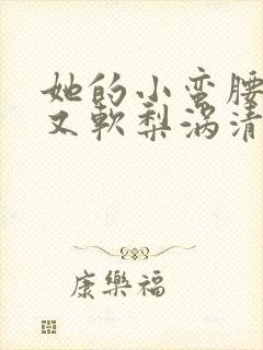 她的小蛮腰又细又软梨涡清甜