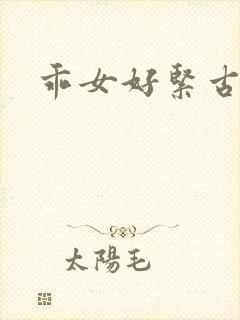 乖女好紧古代h