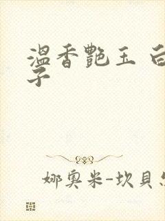 温香艳玉 白芥子