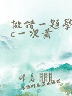 做错一题学长就c一次黄