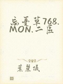 忘忧草768.MON.二区