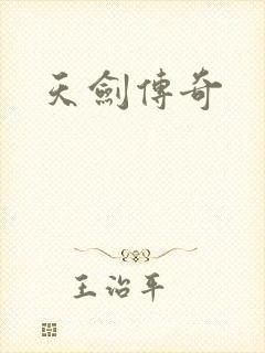 天剑传奇