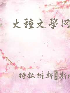 火种文学网