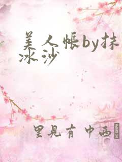 美人帐by抹茶冰沙