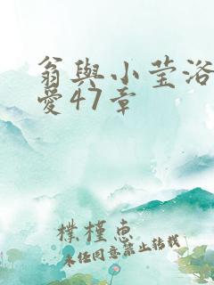 翁与小莹浴室欢爱47章