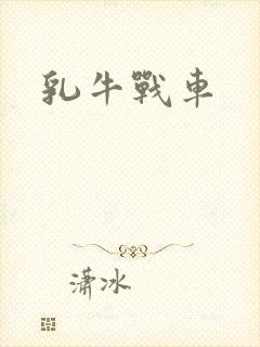 乳牛战车