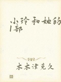 小玲和她的公第1部