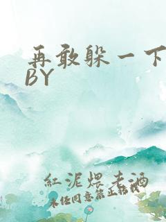 再敢躲一下试试BY