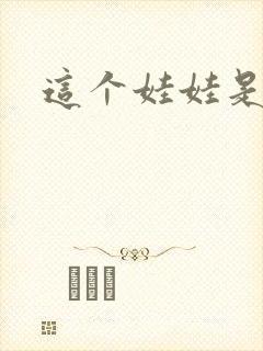 这个娃娃是总裁