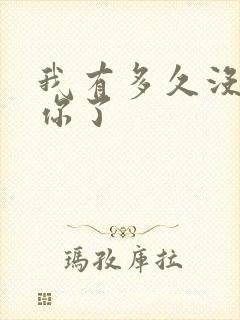 我有多久没喂饱你了