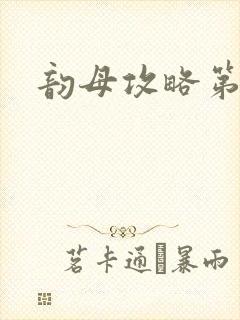 韵母攻略第二版