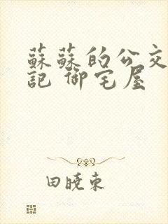 苏苏的公交车日记 御宅屋