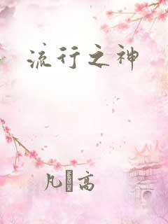 流行之神