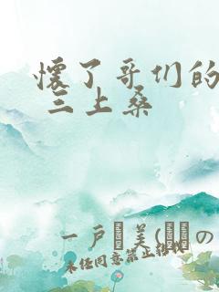 怀了哥们的孩子 三上桑