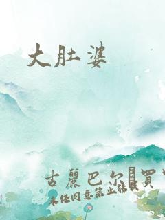 大肚婆