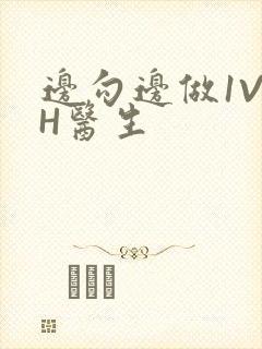 边勾边做1V1H医生