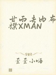 甘雨去内布料开襟XMAN