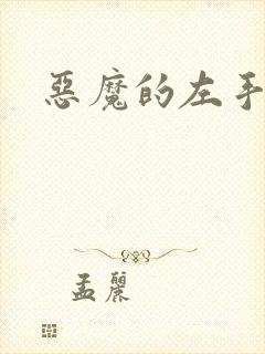 恶魔的左手