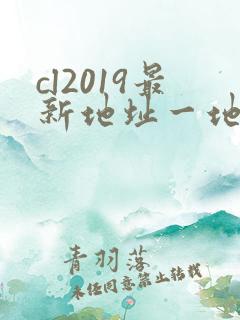 cl2019最新地址一地址二