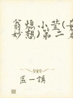 翁熄小莹(奇思妙想)第二篇