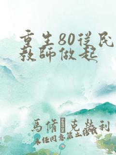 重生80从民办教师做起