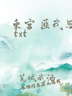 东宫 匪我思存 txt