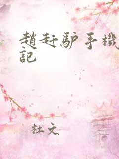 赵赶驴手机奇遇记