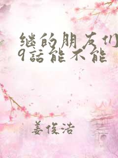 继的朋友们第59话能不能