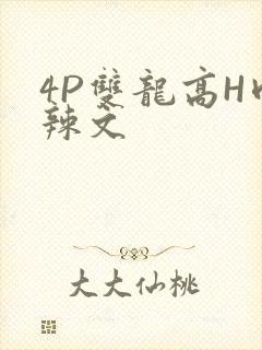 4P双龙高H肉辣文