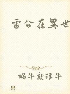 雷公在异世
