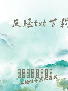 反经txt下载