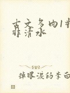 古文多肉1对n非清水