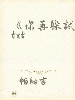 《你再躲试试》txt