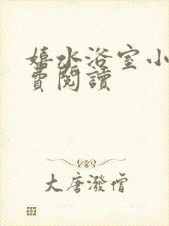 嬉水浴室小说免费阅读