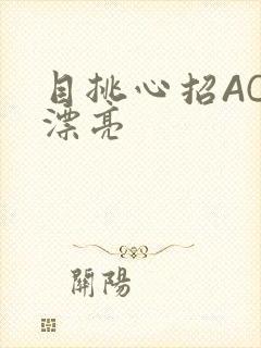 目挑心招AC小漂亮