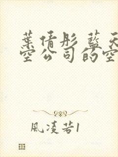 叶倩彤 蓝天航空公司的空姐