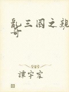 乱三国之亲兵传奇