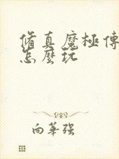 修真魔极传04怎么玩