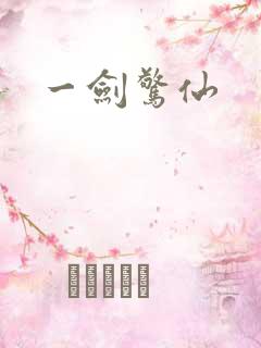 一剑惊仙