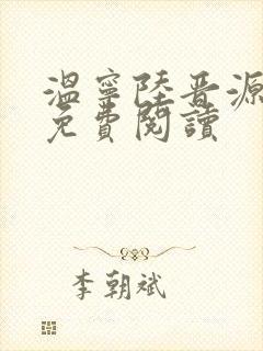 温宁陆晋源全文免费阅读