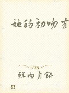 她的初吻有点咸
