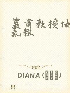 严肃教授他财大气粗