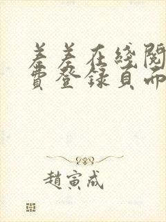 差差在线阅读免费登录页面