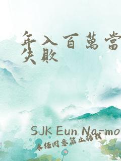 年入百万当赘婿失败