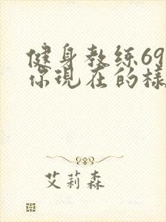 健身教练69话你现在的样子很美