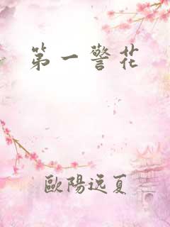 第一警花