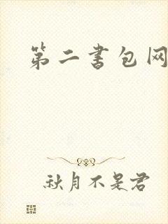 第二书包网辣文
